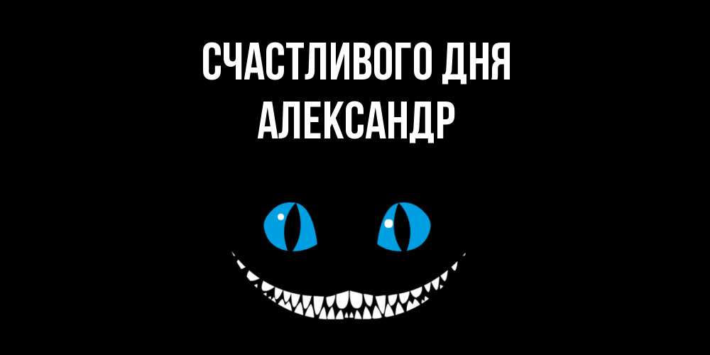 Открытка  с именем. александр, Счастливого дня  