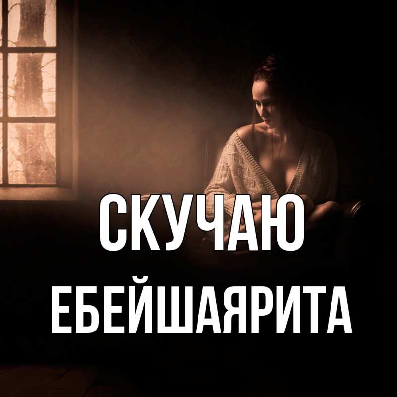 Картинка Скучаю, ЕбейшаяРита