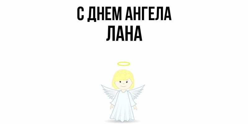 Картинка С днем ангела, Лана