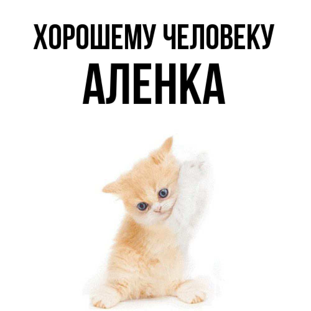 Открытка  с именем. Аленка, Хорошему человеку  