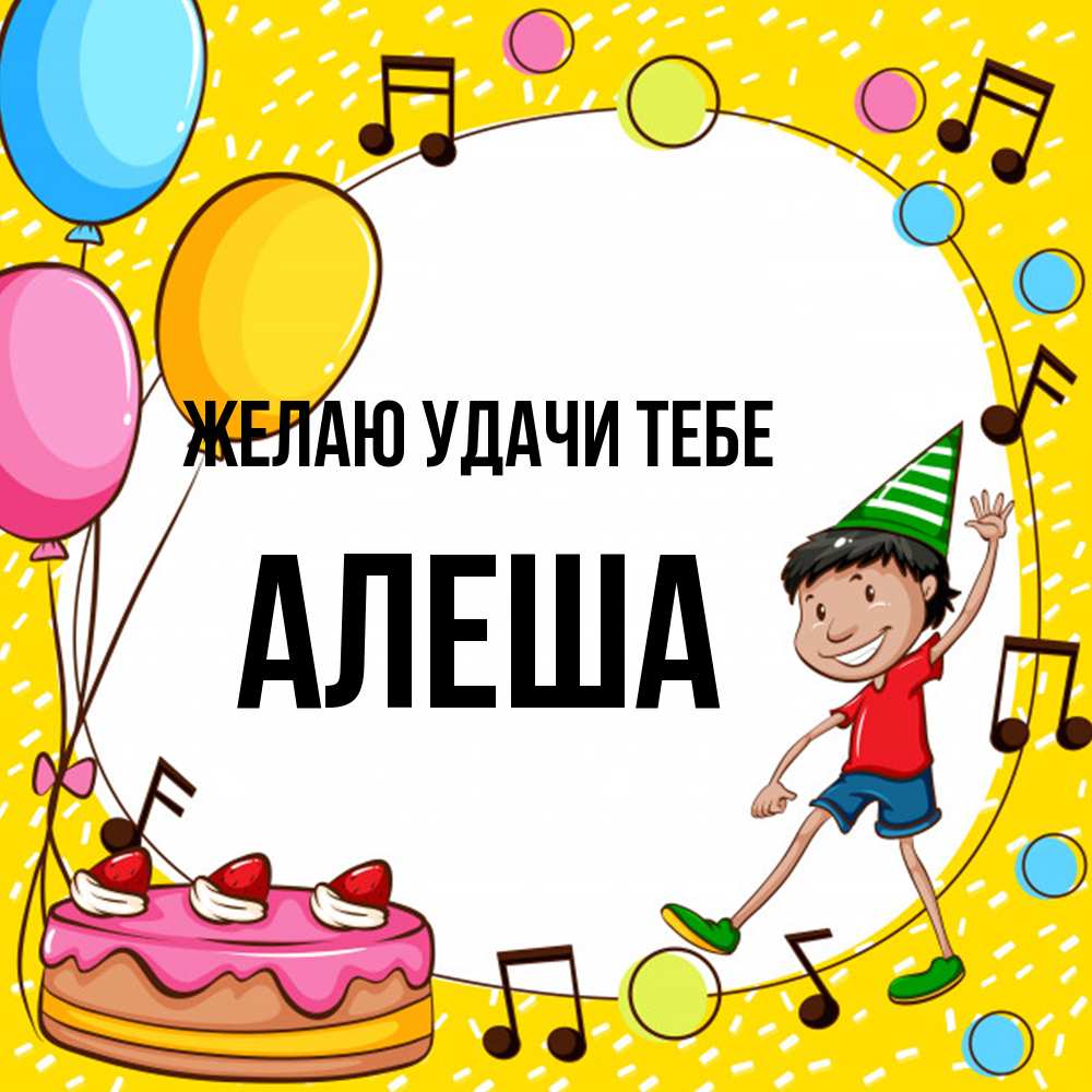 Открытка  с именем. Алеша, Желаю удачи тебе  