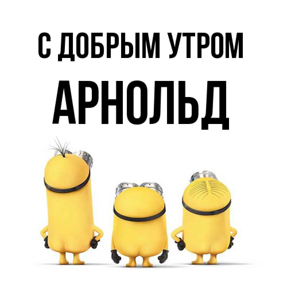 Открытка  с именем. Арнольд, С добрым утром  