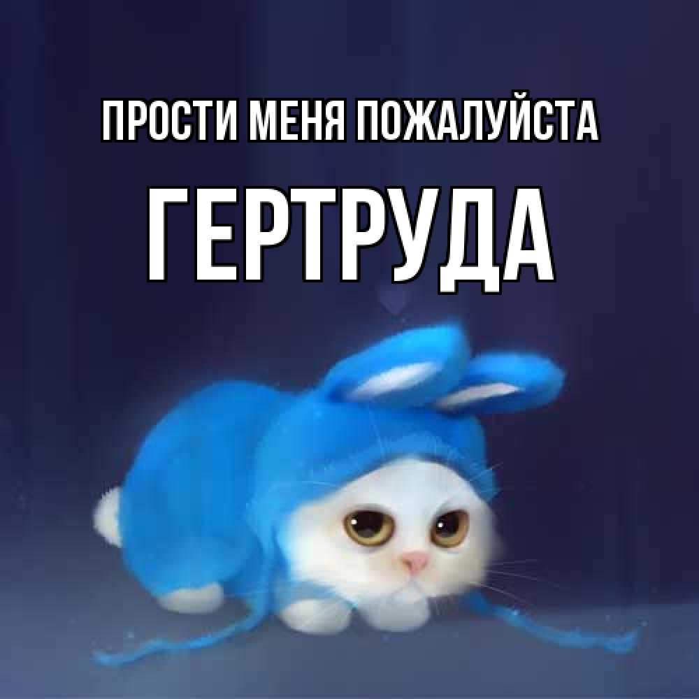 Открытка  с именем. Гертруда, Прости меня пожалуйста  