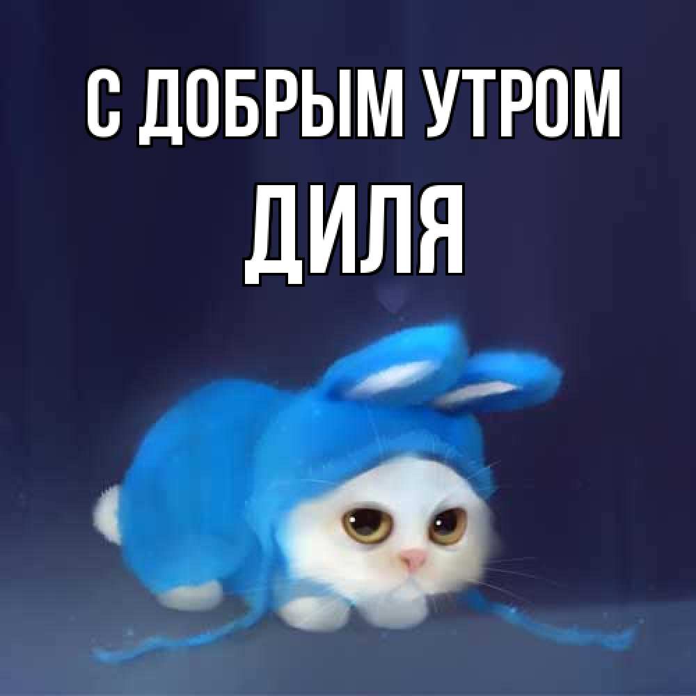 Открытка  с именем. Диля, С добрым утром  