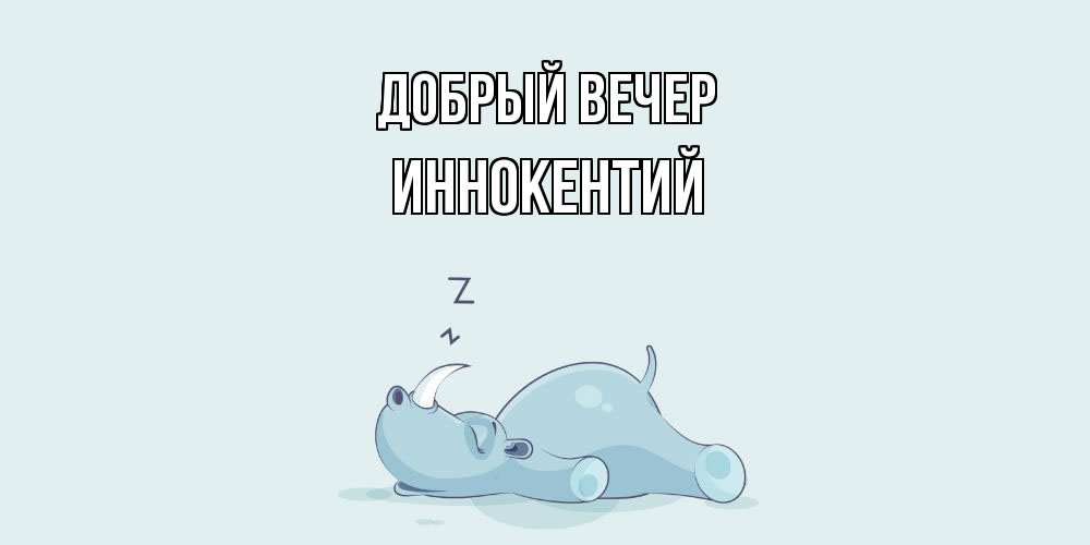 Открытка  с именем. Иннокентий, Добрый вечер  