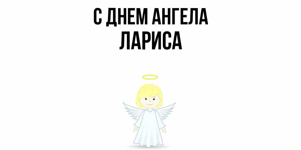 Открытка  с именем. Лариса, С днем ангела  
