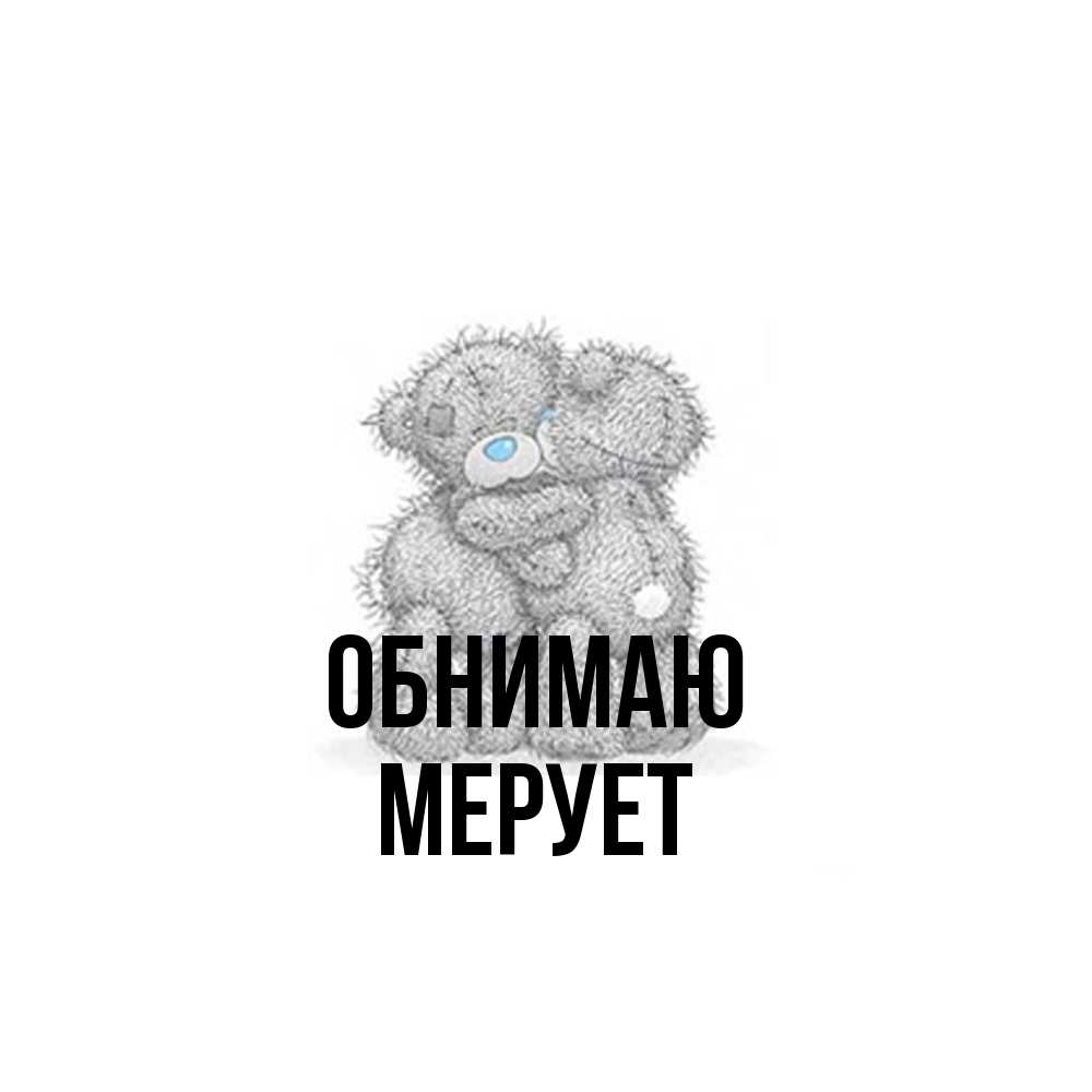 Открытка  с именем. Мерует, Обнимаю  