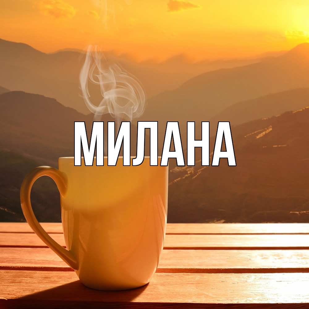 Открытка  с именем. Милана, Главная  