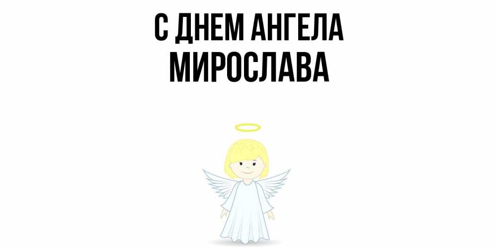 Открытка  с именем. Мирослава, С днем ангела  