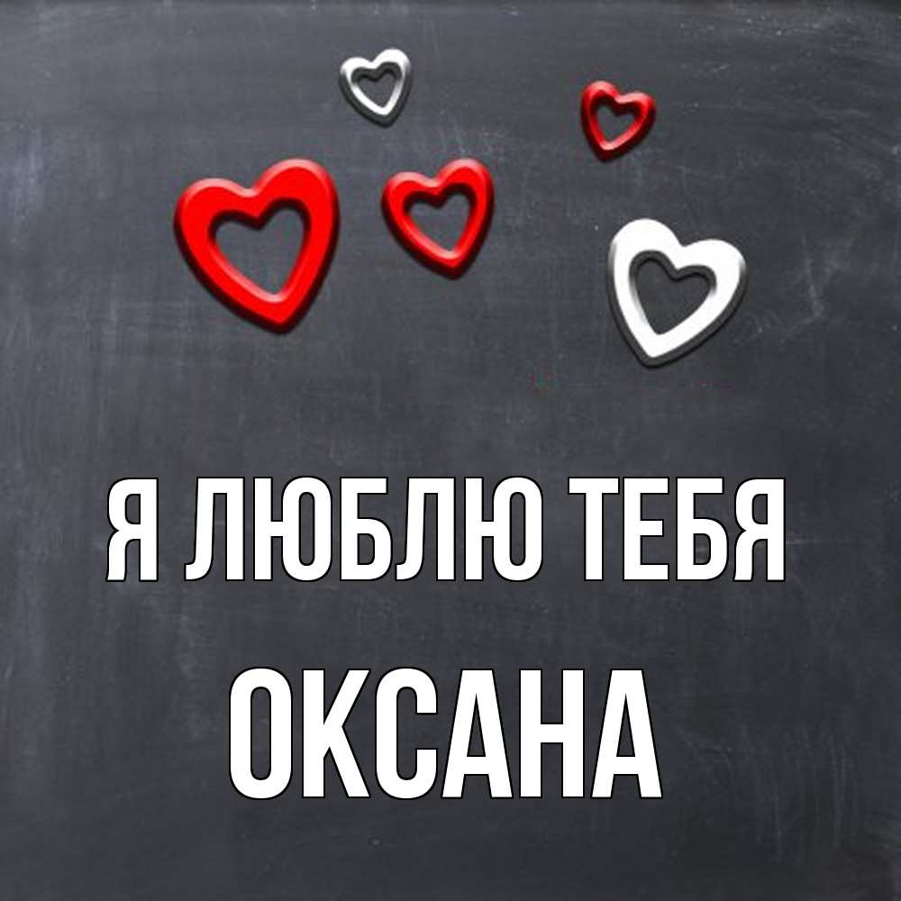 Открытка  с именем. Оксана, Я люблю тебя  
