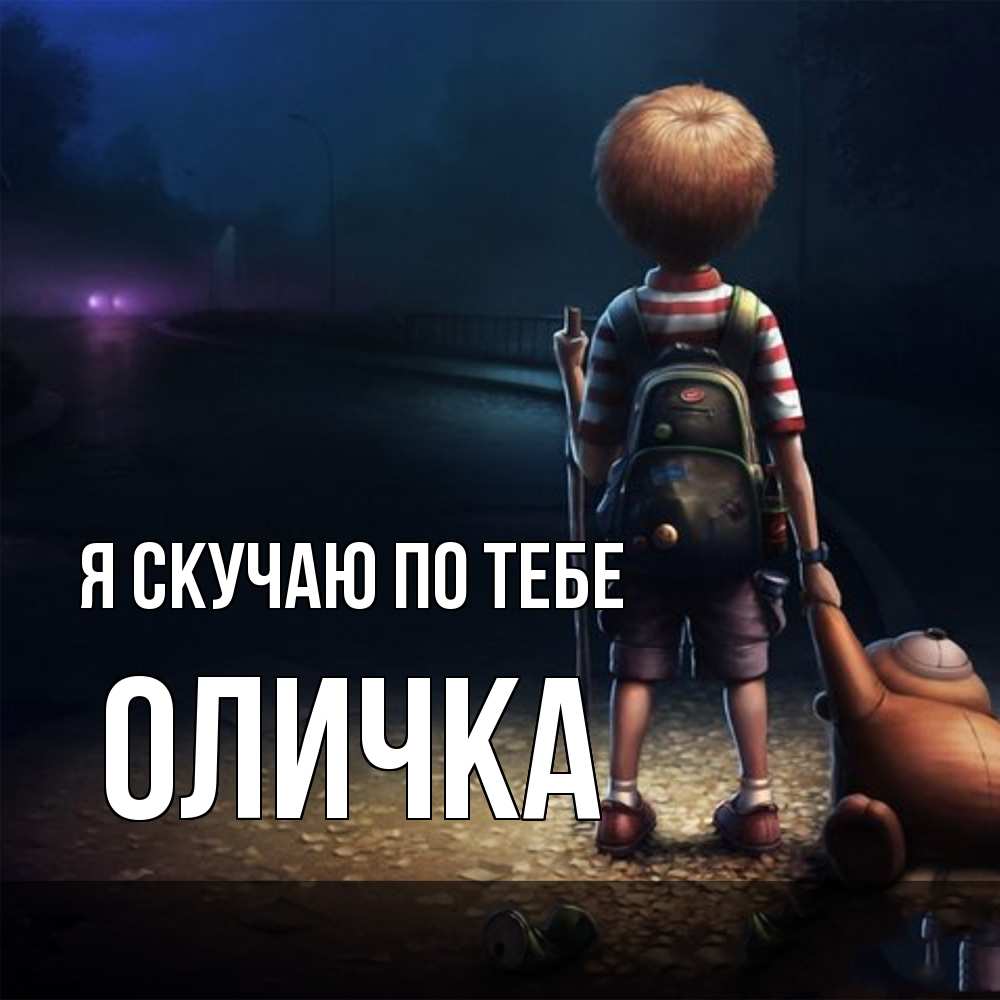 Открытка  с именем. Оличка, Я скучаю по тебе  