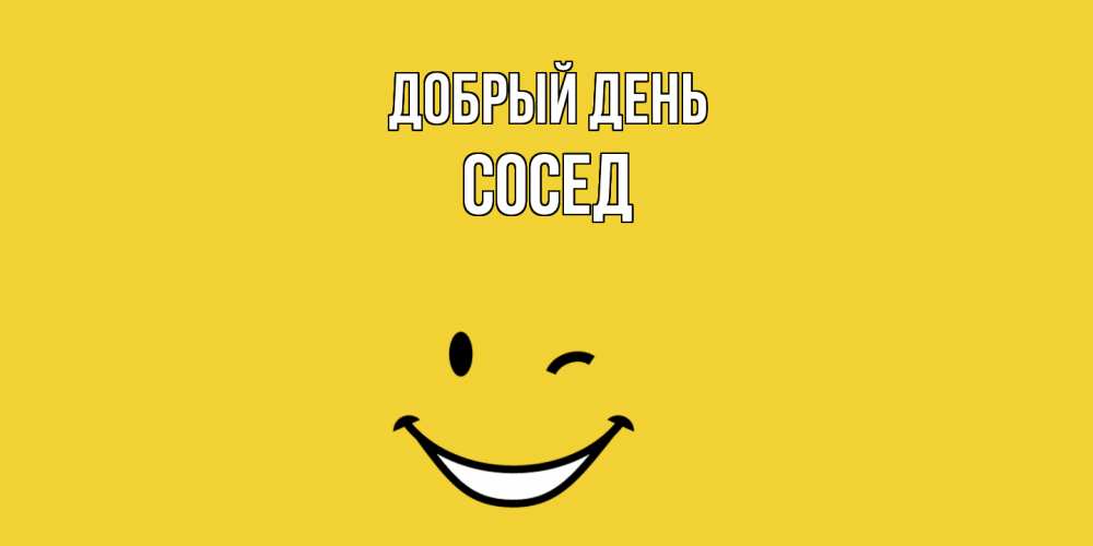 Открытка  с именем. Сосед, Добрый день  