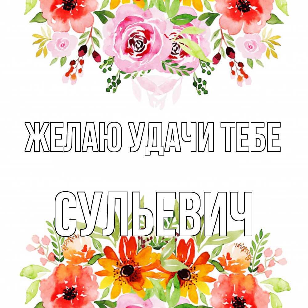 Открытка  с именем. Сульевич, Желаю удачи тебе  