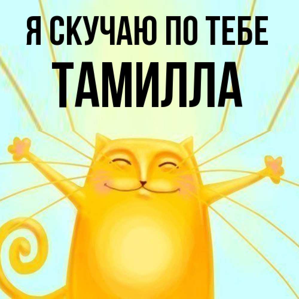 Открытка  с именем. Тамилла, Я скучаю по тебе  