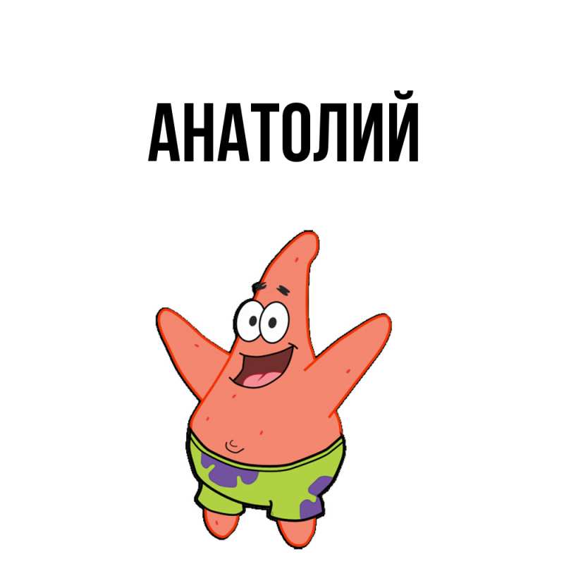Картинка  с именем , Анатолий