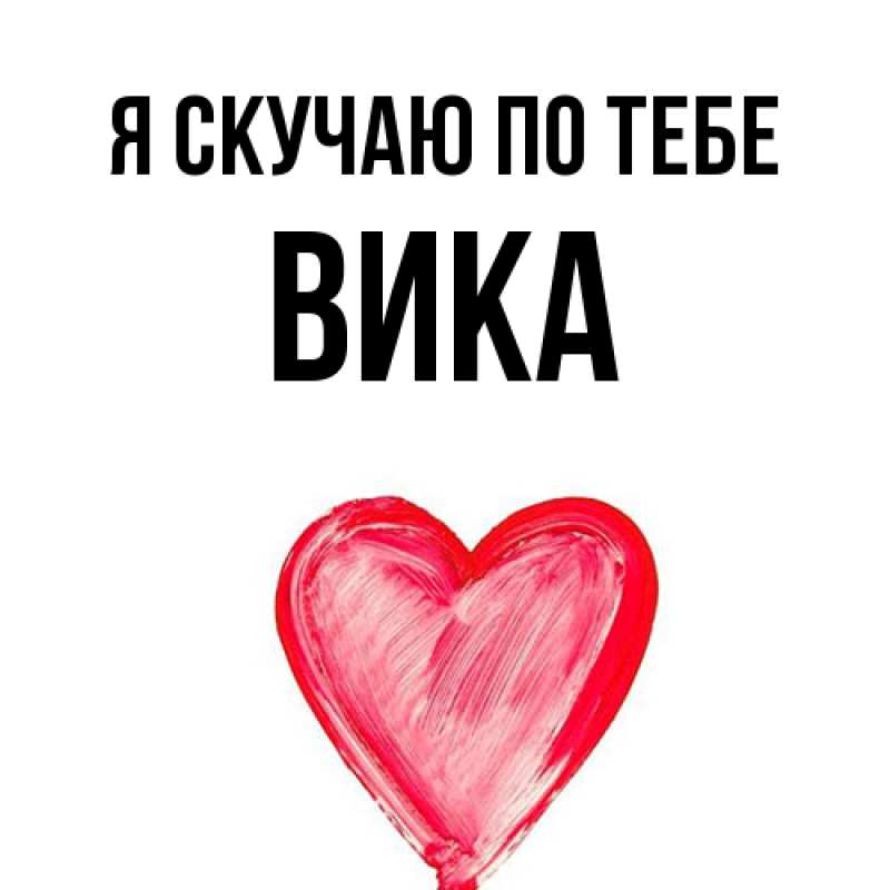 Открытка с именем, Вика, Я скучаю по тебе