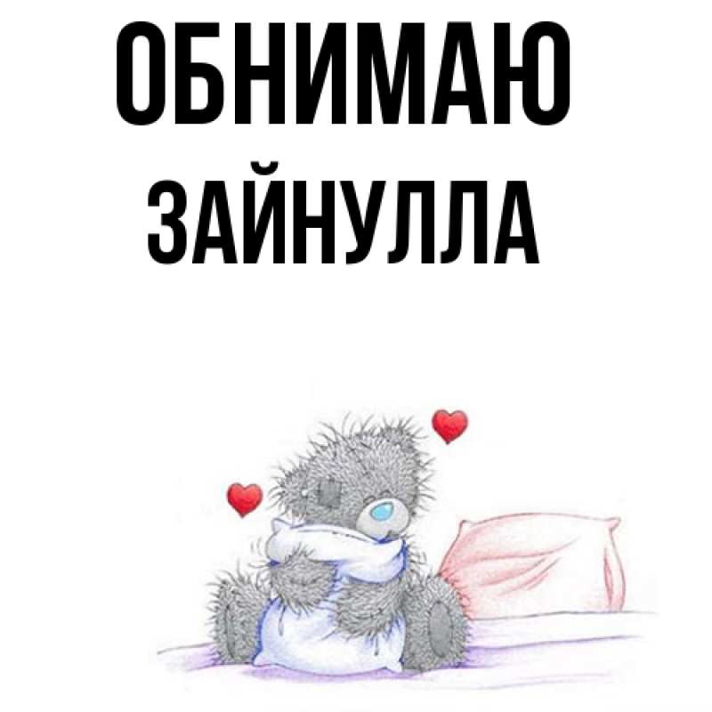 Картинка Обнимаю, Зайнулла