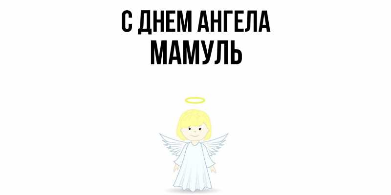 Картинка С днем ангела, Мамуль