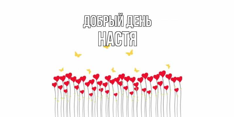 Картинка Добрый день, Настя