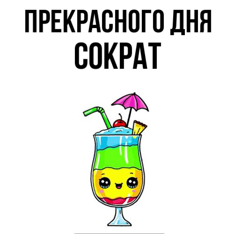 Картинка Прекрасного дня, Сократ