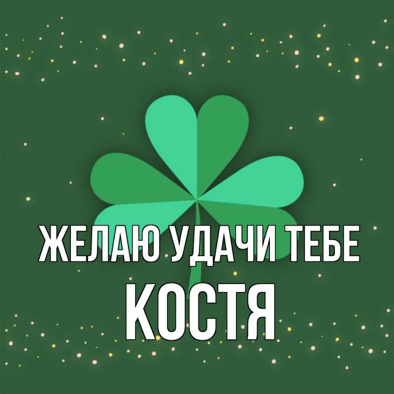 Картинка Желаю удачи тебе, костя
