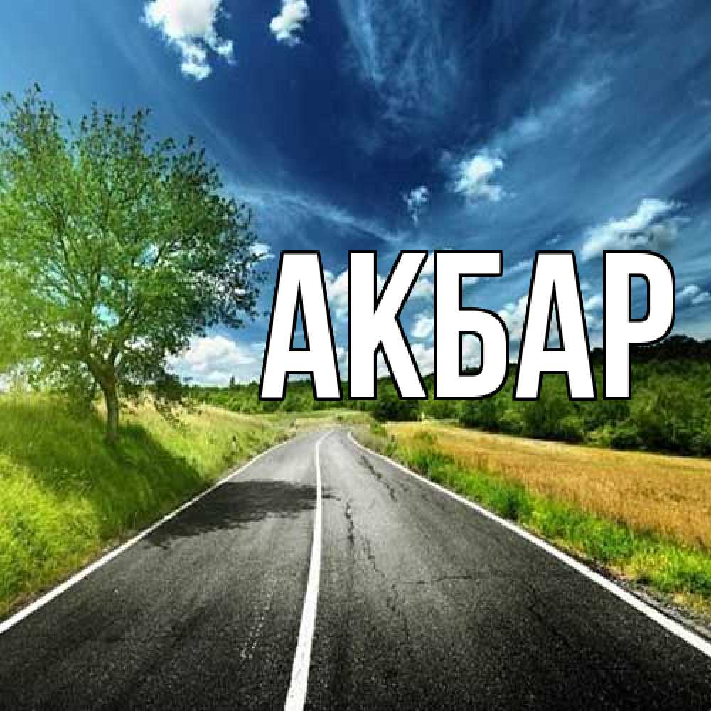 Открытка  с именем. Акбар, Главная  
