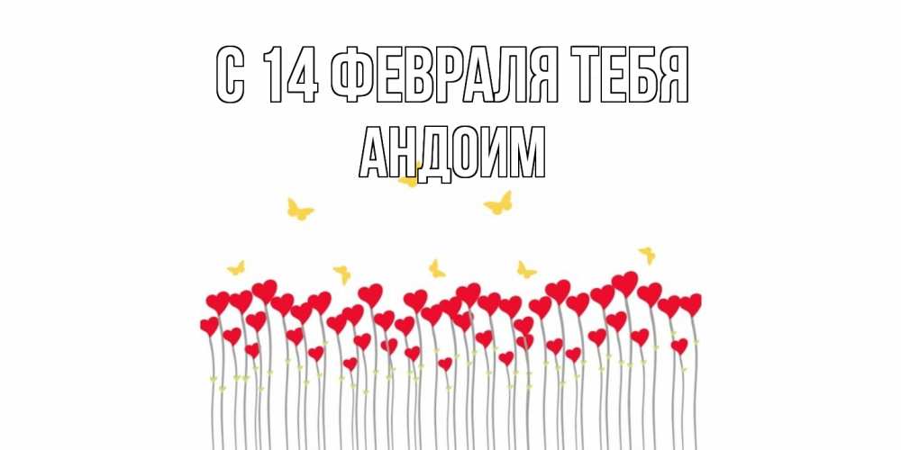 Открытка  с именем. Андоим, С 14 февраля тебя  