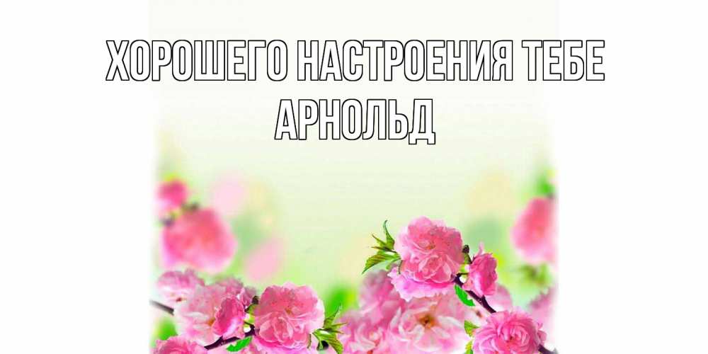 Открытка  с именем. Арнольд, Хорошего настроения тебе  