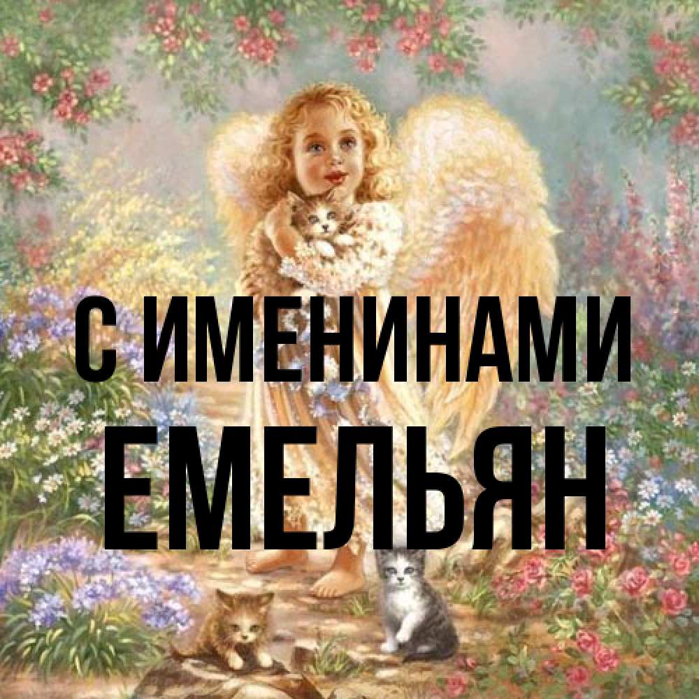 Открытка  с именем. Емельян, С именинами  