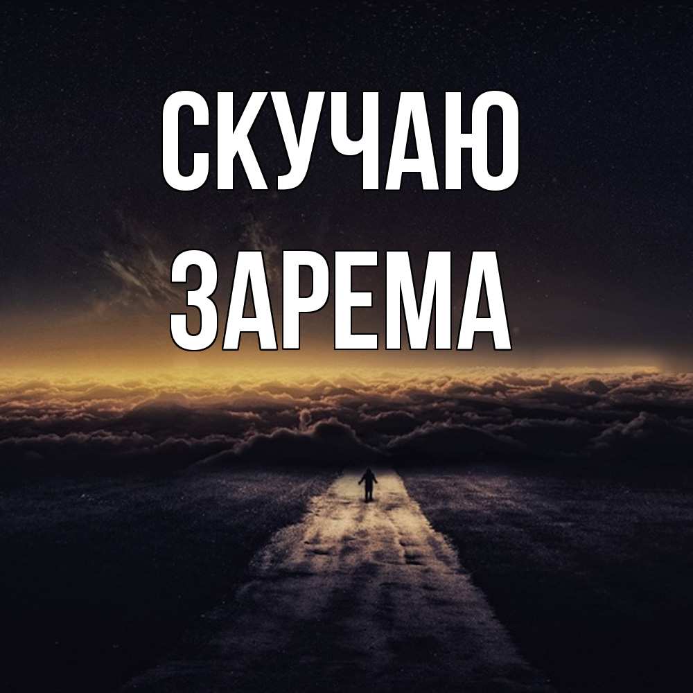 Открытка  с именем. Зарема, Скучаю  