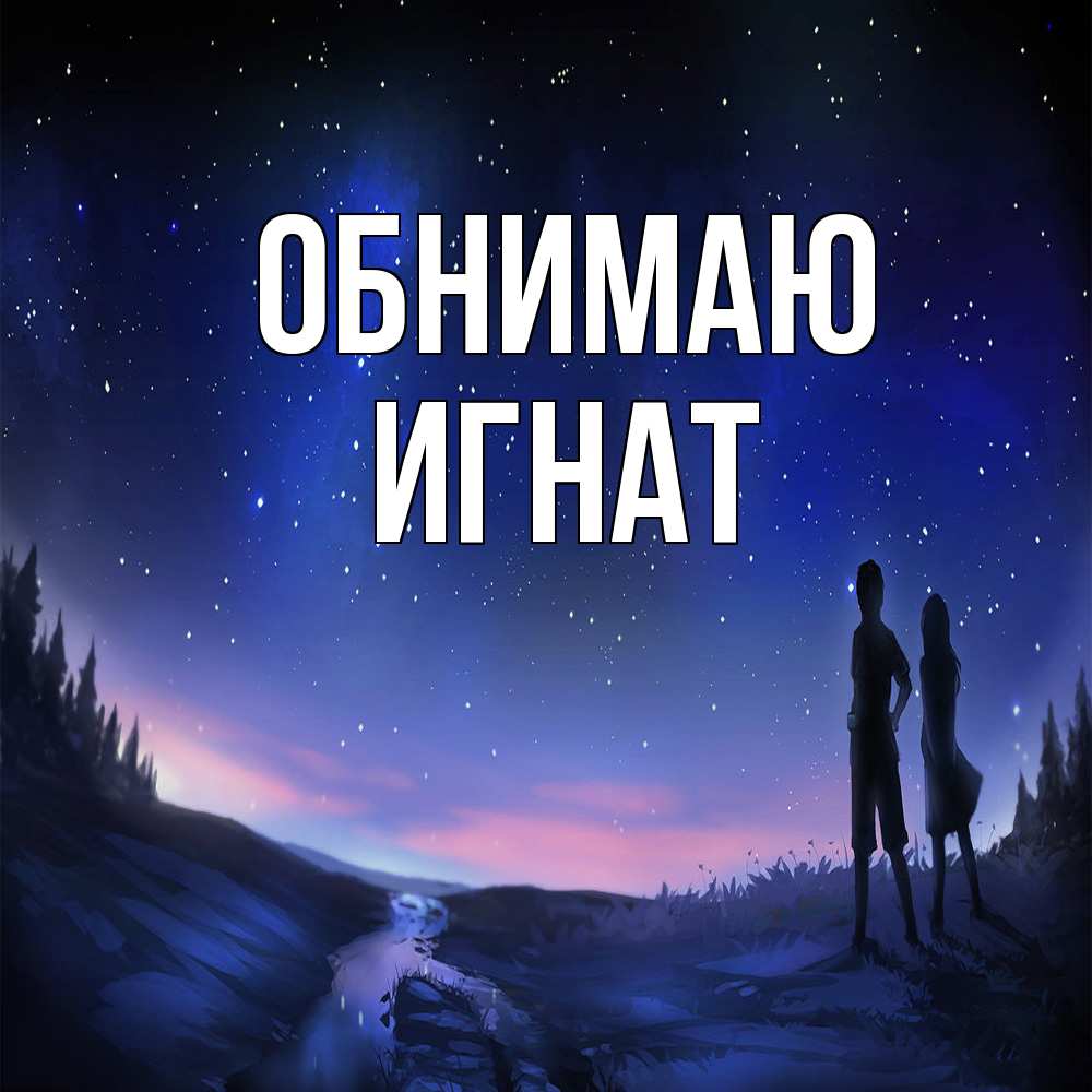 Открытка  с именем. Игнат, Обнимаю  