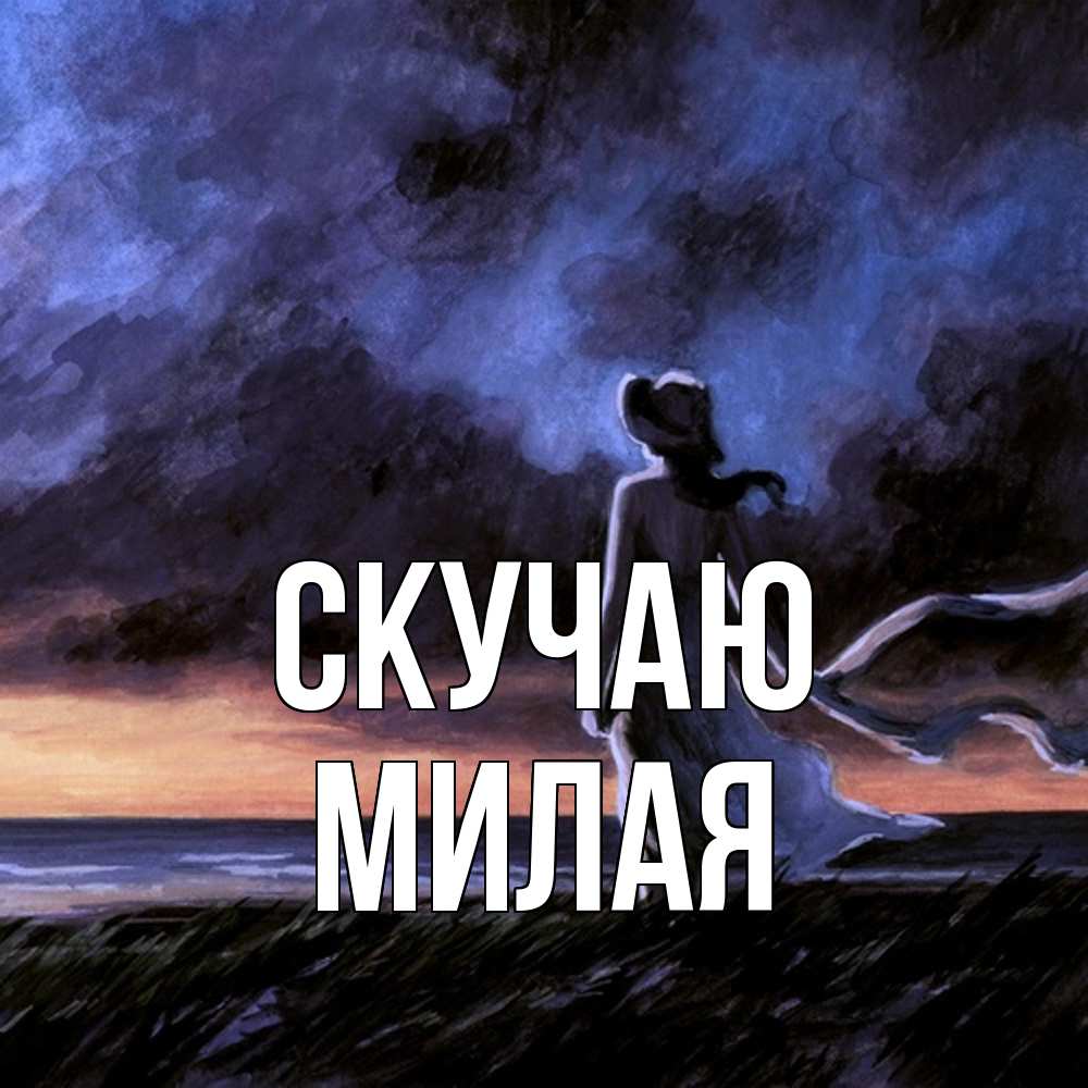 Открытка  с именем. Милая, Скучаю  