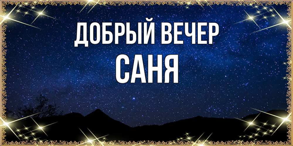 Открытка  с именем. Саня, Добрый вечер  