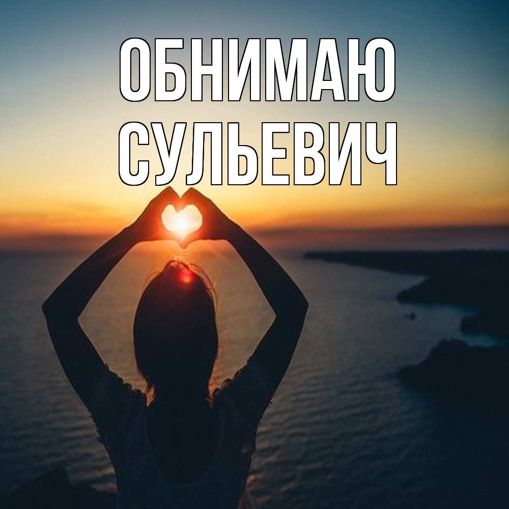 Открытка  с именем. Сульевич, Обнимаю  