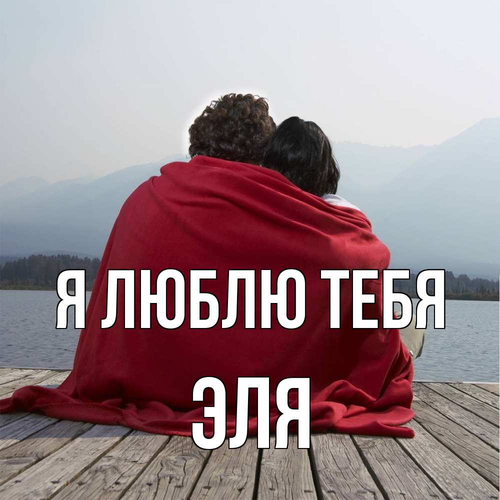Открытка  с именем. Эля, Я люблю тебя  