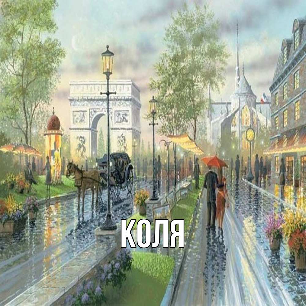 Открытка  с именем. коля, Главная  
