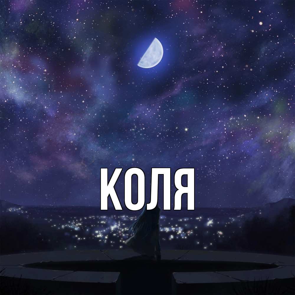 Открытка  с именем. коля, Главная  
