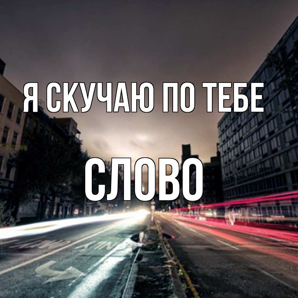 Открытка  с именем. слово, Я скучаю по тебе  