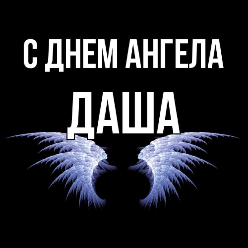 Открытка с именем, Даша, С днем ангела