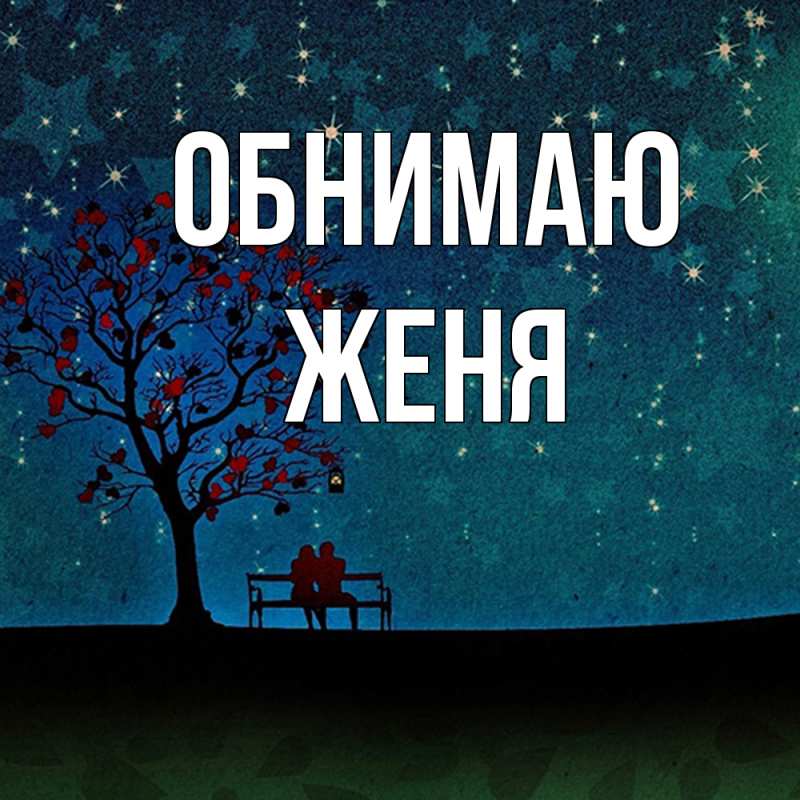 Картинка Обнимаю, ЖЕНЯ