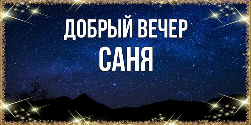 Картинка Добрый вечер, Саня