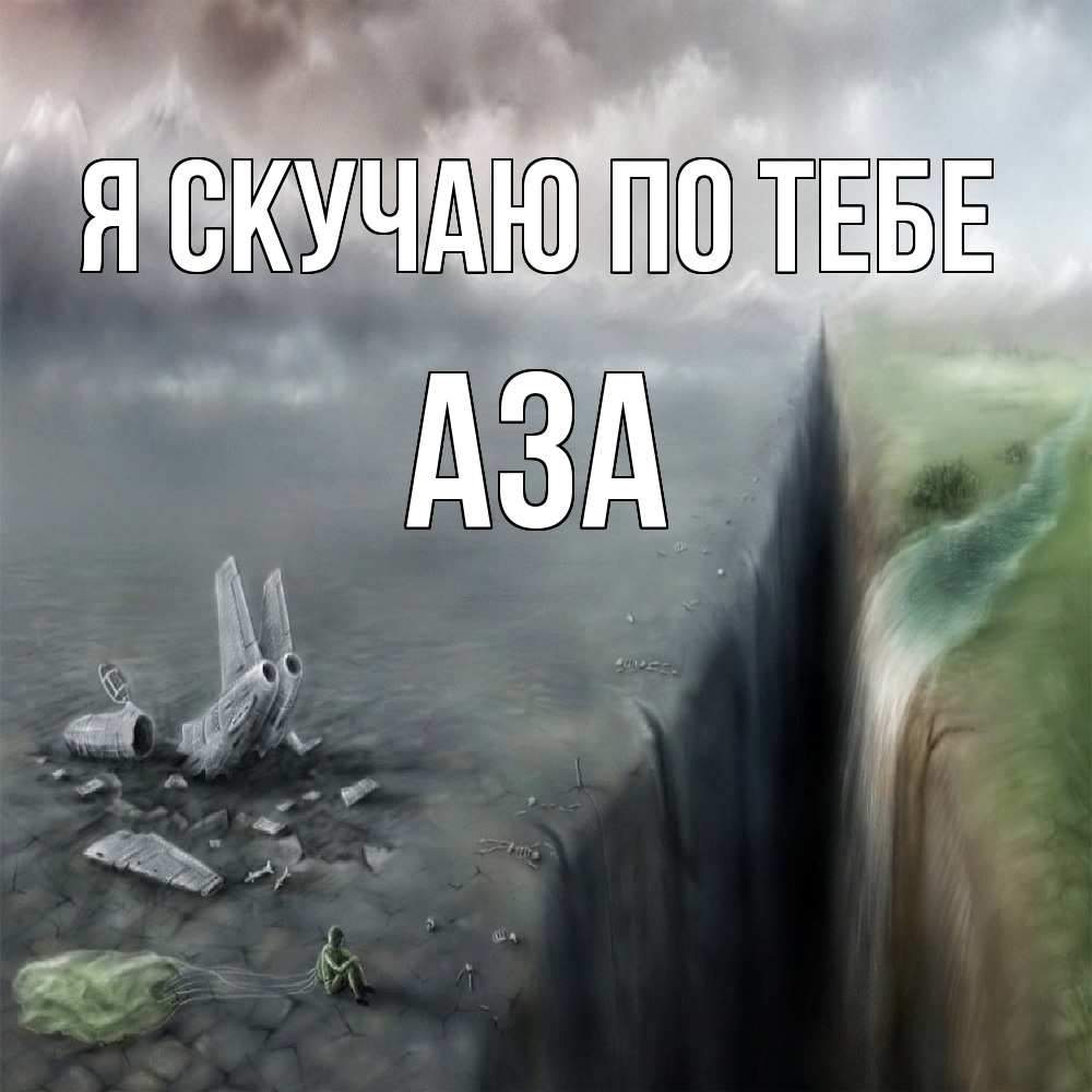 Открытка  с именем. Аза, Я скучаю по тебе  