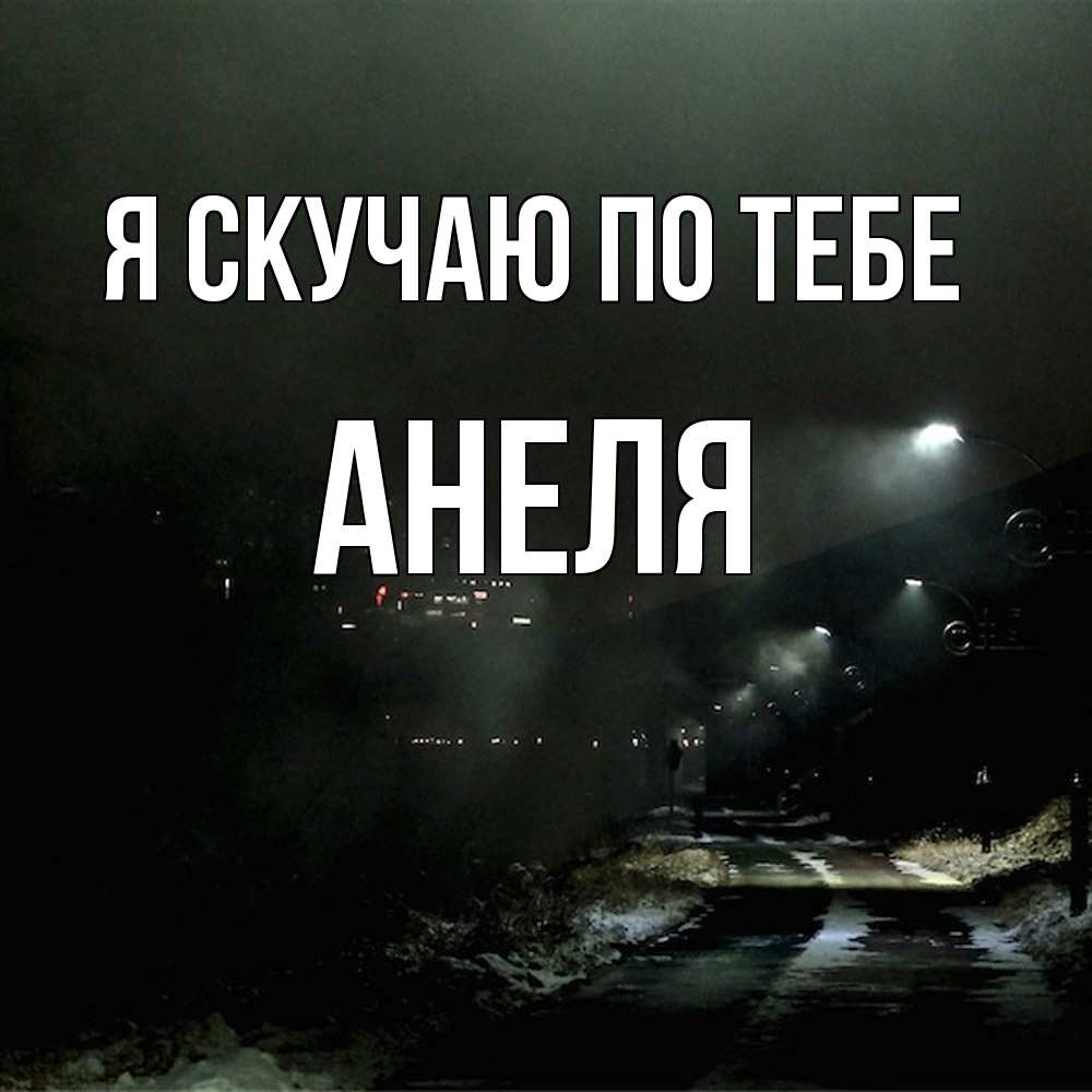 Открытка  с именем. Анеля, Я скучаю по тебе  
