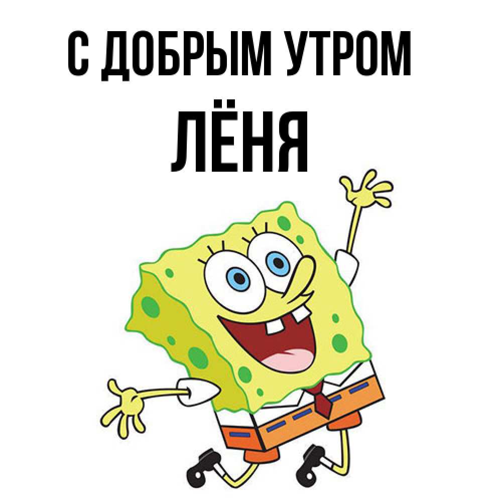 Открытка  с именем. Лёня, С добрым утром  