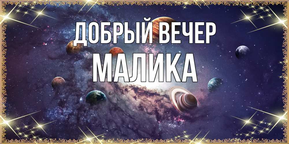 Открытка  с именем. Малика, Добрый вечер  