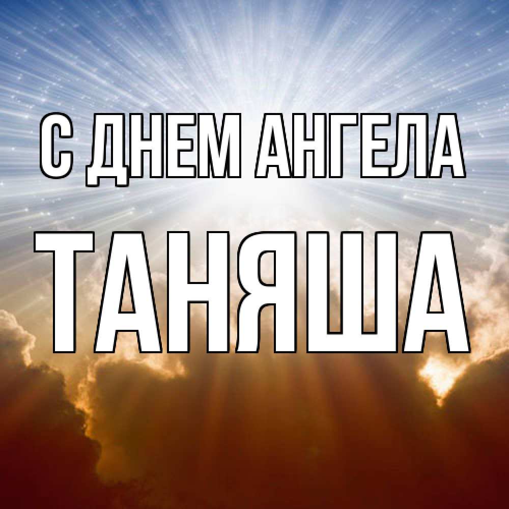 Открытка  с именем. таняша, С днем ангела  
