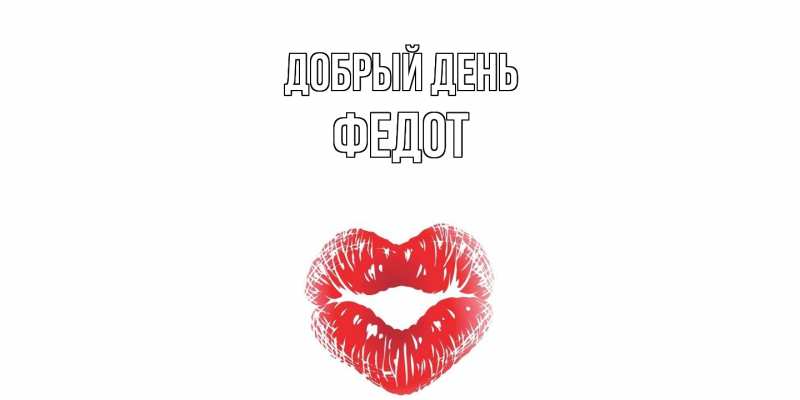 Картинка Добрый день, Федот