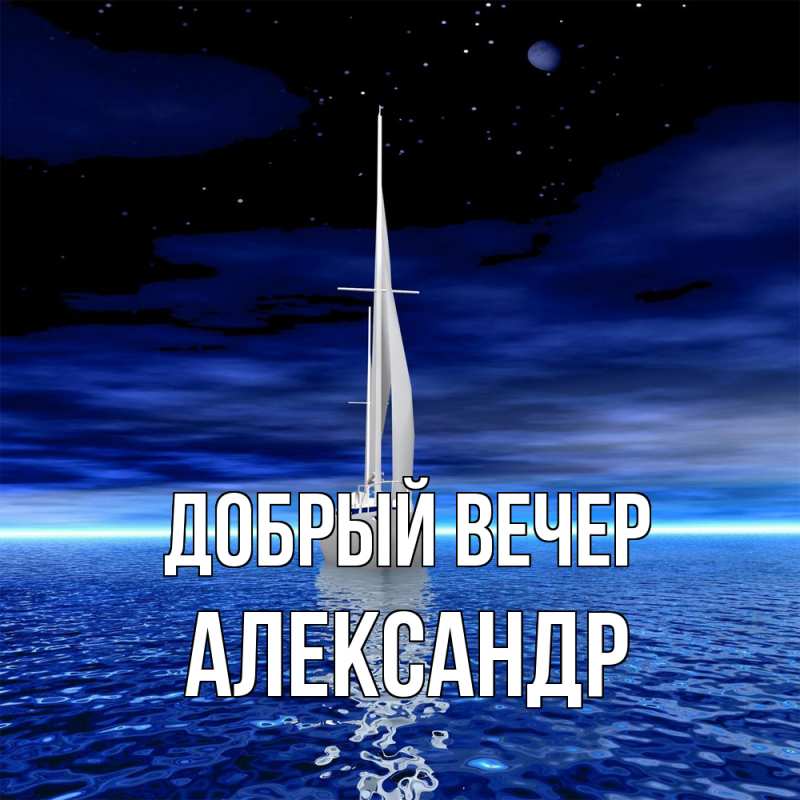 Картинка Добрый вечер, александр