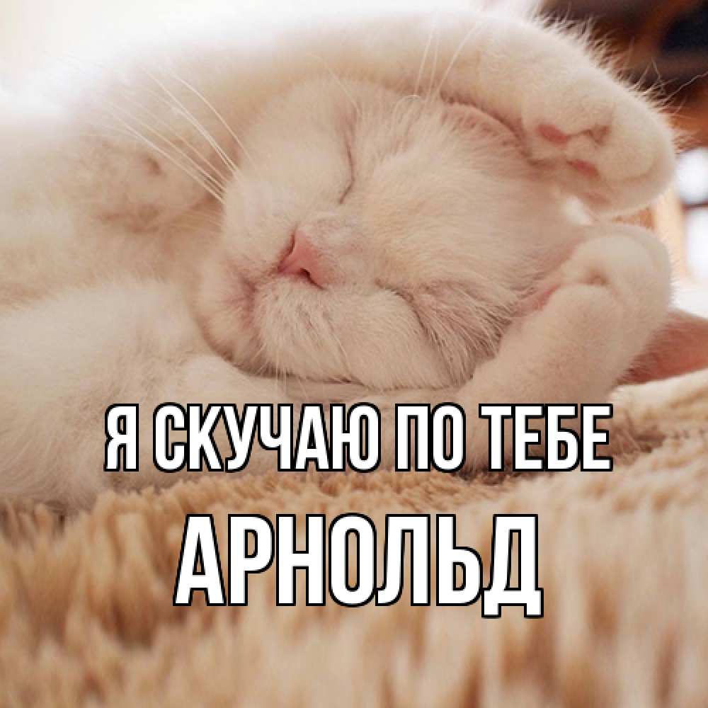 Открытка  с именем. Арнольд, Я скучаю по тебе  