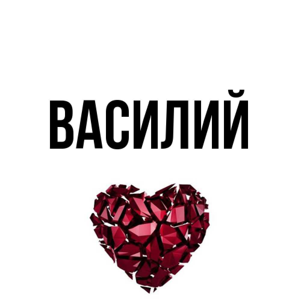 Открытка  с именем. Василий, Главная  